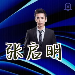 张启明