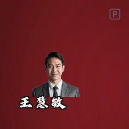 王慧敏