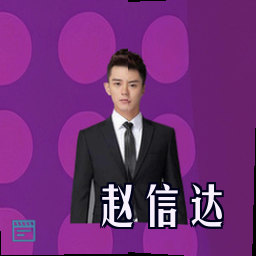 赵信达